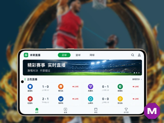 装好MK体育 APP，看球体验更流畅