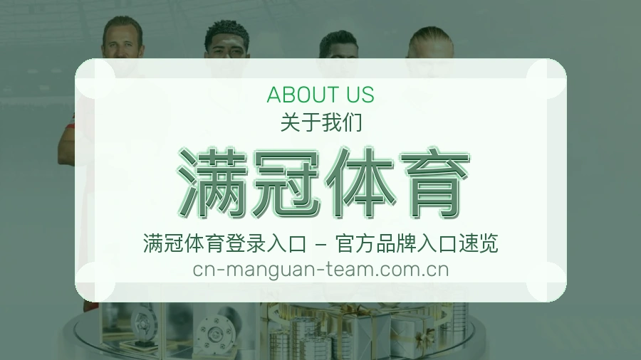 关于 满冠体育 买球站体育服务团队