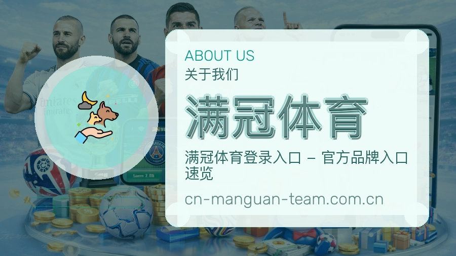满冠体育品牌档案