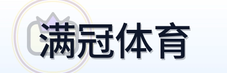 满冠体育 Logo